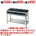 【業務用/新品】【タニコー】ガステーブル 5口 【Vシリーズ】 TGTV1532RN 幅1500×奥行600×高さ850 (mm)【送料無料】