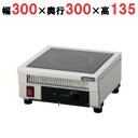 TIC-A2FF 【タニコー】IHコンロ 幅300×奥行300×高さ135(mm)【業務用/新品】【送料無料】