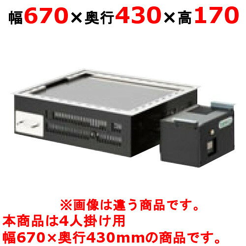 【業務用】【新品】 タニコー 電気式 お好み焼き用テーブルユニットタイプ黒皮鉄板 TOTE-4K 幅670×奥行430×高さ170 (50/60Hz) 4人掛け用 【送料無料】 [2]