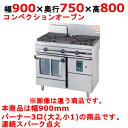 【プロ用/新品】【タニコー】ガスレンジ 3口 ガスコンベクションレンジ【ウルティモシリーズ】TSGC-0921A 幅900×奥行750×高さ800mm【送料無料】