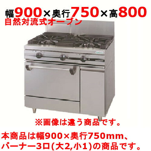 商品名：ガスレンジ【ウルティモシリーズ】寸法：幅900奥行750高さ800メーカー：TANICO送料区分：送料無料型式：TSGR-0921Aお届け数（合計）：1ガス消費量：都市ガス（13A）：48.3kW・41500（kcal/h）、LPガス：43.4kW・3.11（kg/h）ガス接続口：20A付属品：オーブンバット、オーブンバット敷き網、オーブン棚網、バット掛け、乾電池商品コード：dc1-tsgr-0921a商品重量：165kg[特記事項]トップバーナφ190×2・φ90×1、使用最大鍋寸法（径）（mm）φ190×420・φ90×280、オーブン数：1、JIA認証：○商品コメントJIA認証製品外を設置の際は、最寄りの消防署の指導を受け、業務用ガス機器基準に基づく安全な設置を施してください。使用最大鍋寸法（径）より大きい鍋を使用した場合、一酸化炭素中毒事故の恐れがあります。対応ガス種は、13A，LPGの2種となります。【配送料について】この商品は、全国 配送料無料 にてお届けいたします。 北海道・沖縄・離島や一部地域では追加配送料が発生致します。【補足カラーワード】シルバー色,銀,Silver,シルバー,アラザン,白金色,,Platinum,プラチナ