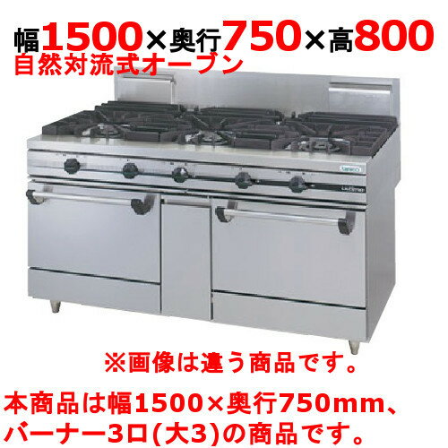 【プロ用/新品】【タニコー】ガスレンジ 3口【ウルティモシリーズ】TSGR-1530A 幅1500×奥行750×高さ800mm【送料無料】