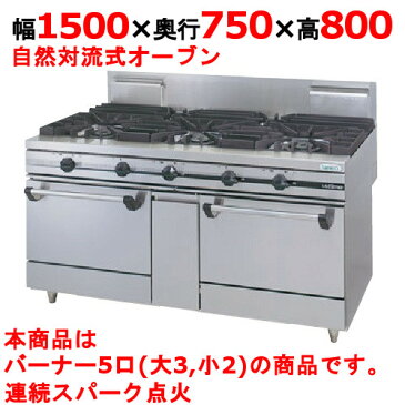【業務用】【新品】 タニコー ガスレンジ【ウルティモシリーズ】 TSGR-1532A W1500×D750×H800 都市ガス/LPガス トップバーナφ190×3・φ90×2、オーブン数:2 【送料無料】