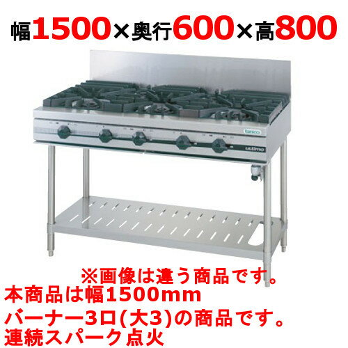 【プロ用/新品】【タニコー】ガステーブル 3口 【ウルティモシリーズ】TSGT-1530 幅1500×奥行600×高さ800 (mm)【送料無料】