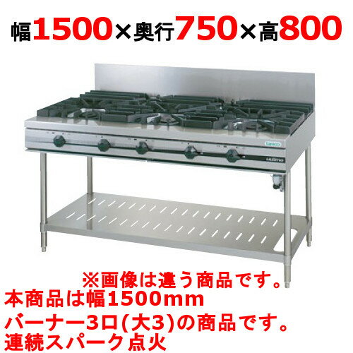 商品名：ガステーブル【ウルティモシリーズ】寸法：幅1500奥行750高さ800メーカー：TANICO送料区分：送料無料型式：TSGT-1530Aお届け数（合計）：1ガス消費量：都市ガス（13A）：52.3kW・45000（kcal/h）、LPガス：46.1kW・3.3（kg/h）ガス接続口：25A付属品：乾電池商品コード：dc1-tsgt-1530a[特記事項]トップバーナφ190×3、使用最大鍋寸法（径）（mm）φ190×420、JIA認証：○商品コメントJIA認証製品外を設置の際は、最寄りの消防署の指導を受け、業務用ガス機器基準に基づく安全な設置を施してください。使用最大鍋寸法（径）より大きい鍋を使用した場合、一酸化炭素中毒事故の恐れがあります。対応ガス種は、13A，LPGの2種となります。［注意事項］※受注生産品ですので、事前の納期確認はお気軽にお問合せ下さい。在庫状況・お届け先により変動致します。【配送料について】この商品は、全国 配送料無料 にてお届けいたします。 北海道・沖縄・離島や一部地域では追加配送料が発生致します。【補足カラーワード】シルバー色,銀,Silver,シルバー,アラザン,白金色,,Platinum,プラチナ※ご確認ください※■こちらの商品は受注生産品です。ご注文後納品までお時間をいただいております。