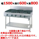 【プロ用/新品】【タニコー】ガステーブル 5口 【ウルティモシリーズ】TSGT-1532 幅1500×奥行600×高さ800 (mm)【送料無料】