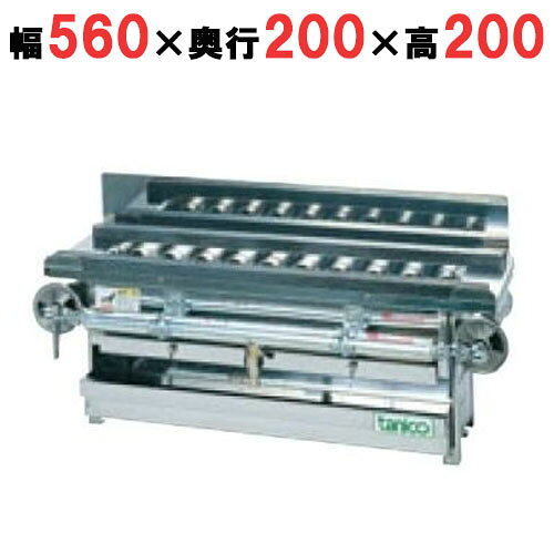 【業務用】【新品】 タニコー ガス焼き鳥器 TYB-10G 幅560×奥行200×高さ200 都市ガス/LPガス 【送料無料】【プロ用】