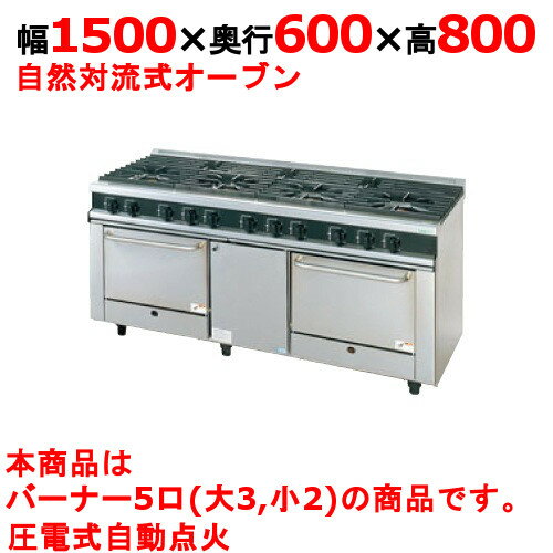 商品名：ガスレンジ【Vシリーズ】寸法：幅1500奥行600高さ800メーカー：TANICO送料区分：送料無料型式：VR1532お届け数（合計）：1ガス消費量：都市ガス（13A）：65.1kW・56000（kcal/h）、LPガス：58.9kW・4.22（kg/h）ガス接続口：32A製品重量：268kg商品コード：dc1-vr1532[特記事項]トップバーナφ140×3・φ80×2、使用最大鍋寸法（径）（mm）φ140×360・φ80×260、オーブン数：2商品コメントJIA認証製品外を設置の際は、最寄りの消防署の指導を受け、業務用ガス機器基準に基づく安全な設置を施してください。使用最大鍋寸法（径）より大きい鍋を使用した場合、一酸化炭素中毒事故の恐れがあります。［注意事項］※受注生産品ですので、事前の納期確認はお気軽にお問合せ下さい。在庫状況・お届け先により変動致します。【配送料について】この商品は、全国 配送料無料 にてお届けいたします。 北海道・沖縄・離島や一部地域では追加配送料が発生致します。【補足カラーワード】シルバー色,銀,Silver,シルバー,アラザン,白金色,,Platinum,プラチナ※ご確認ください※■こちらの商品は受注生産品です。ご注文後納品までお時間をいただいております。