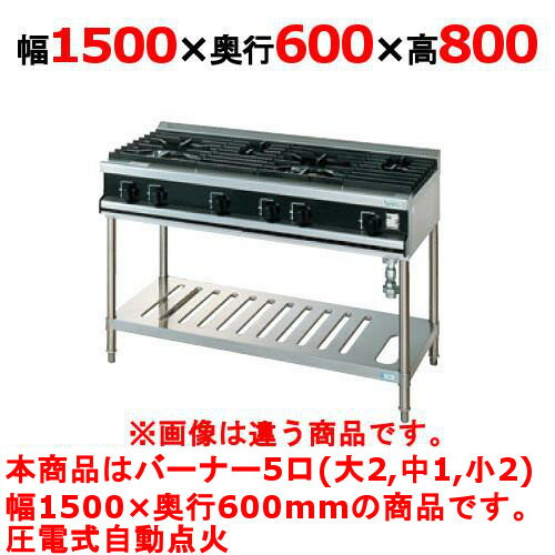 【プロ用/新品】【タニコー】ガステーブル 5口 【Vシリーズ】 VT1532R1 幅1500×奥行600×高さ800 (mm)【送料無料】 【プロ用/新品】【タニコー】ガステーブル 5口 【Vシリーズ】 VT1532R1 幅1500×奥行600×高さ800 (mm)【送料無料】