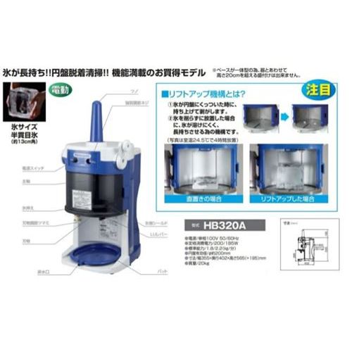 かき氷機 初雪 電動式 ブロックアイススライサー HB-320A CHUBU 中部コーポレーシ...