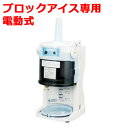 かき氷機 初雪 HB-200A ブロックアイススライサー 氷旗付き 中部コーポレーション 幅355×奥行402×高さ565【送料無料】【業務用/新品】