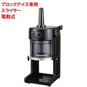 【楽天ランキング1位】中部コーポレーション 初雪 BASYS(ベイシス)ブロックアイススライサー/かき氷機 HB-310B ブラック 幅347×奥行396×高さ...