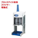 【楽天ランキング1位】かき氷機 初雪 BASYS(ベイシス)HB-310B ブルー CHUBU 中部コーポレーション 幅347×奥行396×高さ609【業務用/...