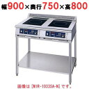 【プロ用/新品】【ニチワ】IH調理器(スタンド2連タイプ) MIR-1055SB-N 幅900×奥行750×高さ800 (mm)【送料無料】