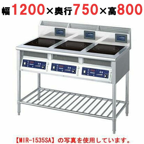 【プロ用/新品】【ニチワ】IH調理器(スタンド3連タイプ) MIR-1535SB 幅1200×奥行750×高さ800 (mm)【送料無料】