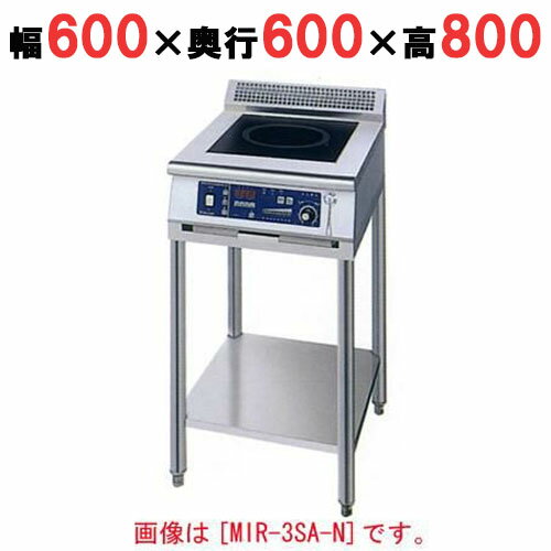 MIR-3SAD-N 【ニチワ】 IH調理器(スタンド1連タイプ) 幅600×奥行600×高さ800 (mm) 【業務用/新品】【送料無料】