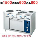 【プロ用/新品】【ニチワ】電気レンジ(シーズヒーター式)/5口 NER-150AO 幅1500×奥行600×高さ800 (mm)【送料無料】