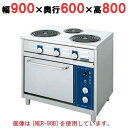 【プロ用/新品】【ニチワ】電気レンジ(シーズヒーター式)/3口 NER-90A 幅900×奥行600×高さ800 (mm)【送料無料】