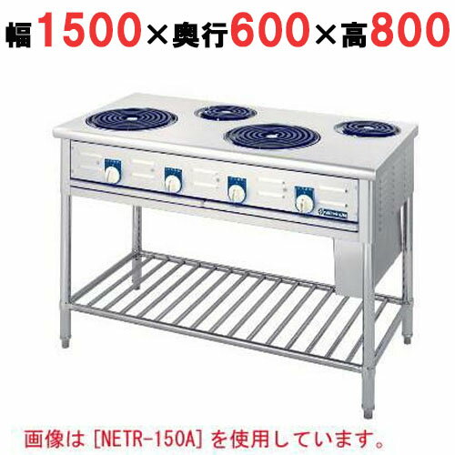 【プロ用/新品】【ニチワ】電気テーブルレンジ(シーズヒーター式)/5口 NETR-150A 幅1500×奥行600×高さ800 (mm)【送料無料】