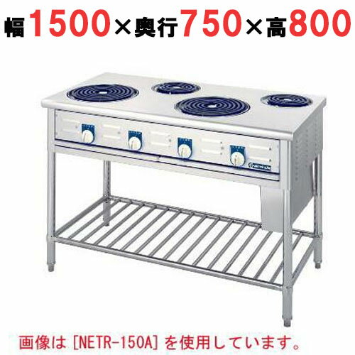 【プロ用/新品】【ニチワ】電気テーブルレンジ(シーズヒーター式)/5口 NETR-150B 幅1500×奥行750×高さ800 (mm)【送料無料】