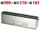 【業務用/新品】 照姫 木炭コンロ (串焼き型・焼き鳥型)TK-921 幅900×奥行210×高さ165mm 【送料無料】