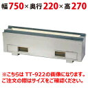 【業務用/新品】 耐火レンガ木炭コンロ(串焼き型・焼き鳥型)【照姫】 TT-722 幅750×奥行220×高さ270(mm) 【送料無料】
