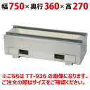 【業務用/新品】 耐火レンガ木炭コンロ(マルチ型)【照姫】 TT-736 幅750×奥行360×高さ270(mm) 【送料無料】