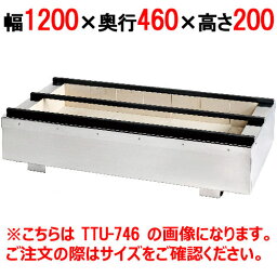 【業務用/新品】 耐火レンガ木炭コンロ うなぎ型【照姫】 TTU-1246 幅1200×奥行460×高さ200(mm) 【送料無料】