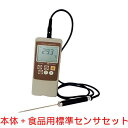 高精度熱電対(ST・SK)中心温度計 パーソナルサーモメーター 食品用標準センサセット SN-3200II 熱研/【プロ用/新品】【送料無料】
