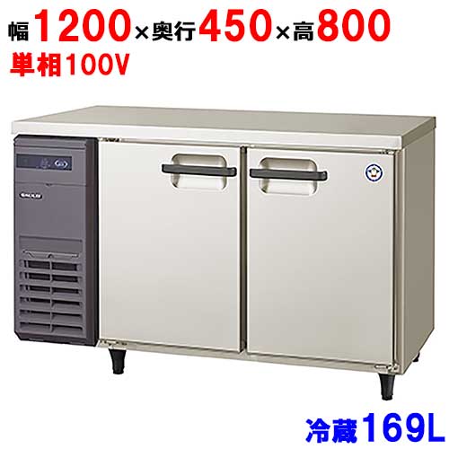 【プロ用/新品】【フクシマガリレイ】冷蔵コールドテーブル LCU-120RE(旧型式：LMU-120RE) 幅1200×奥行450×高さ800mm