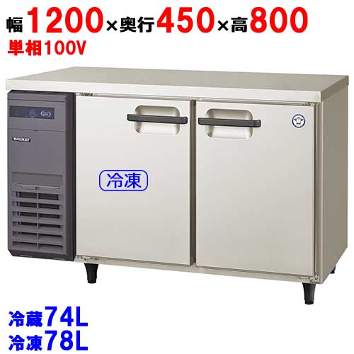 【受注生産品】【業務用/新品】【フクシマガリレイ】横型冷凍冷蔵庫 LCU-121PM 幅1200×奥行450×高さ800(mm) 単相100V【送料無料】
