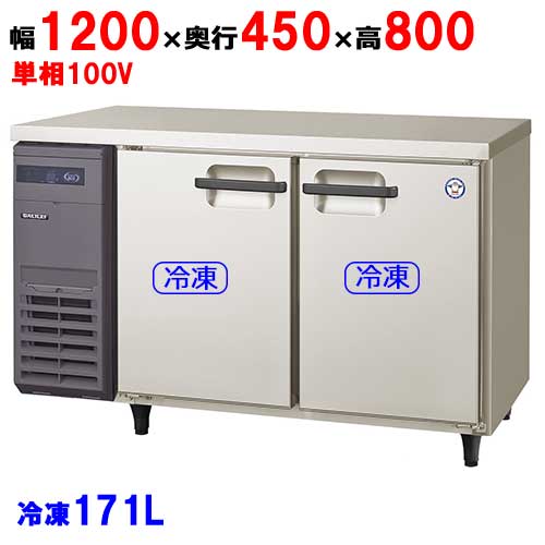 【業務用/新品】【フクシマガリレイ】冷凍コールドテーブル センターフリータイプ LCU-122FM-F(旧型式：LMU-122FM-F) 幅1200×奥行450×高さ800【送料無料】