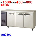 業務用/新品/フクシマガリレイ/冷蔵コールドテーブル LCU-150RM2-E(旧:LCU-150RE-E) 幅1500×奥行450×高さ800/送料無料