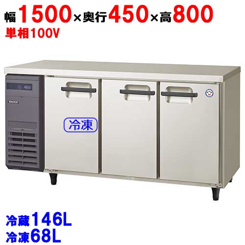 【受注生産品】【業務用/新品】【フクシマガリレイ】横型冷凍冷蔵庫 LCU-151PE-E 幅1500×奥行450×高さ800(mm) 単相100V【送料無料】