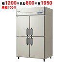 業務用 新品 フクシマガリレイ タテ型冷蔵庫 GRD-120RX 幅1200 奥行800 高さ1950 