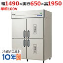 GRN-152PX1【フクシマガリレイ】ノンフロン縦型冷凍冷蔵庫 幅1490×奥行650×高さ1950 単相100V/業務用/新品/送料無料