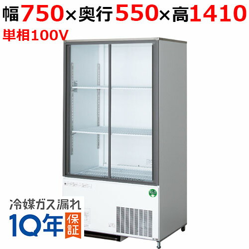 フクシマガリレイ/ノンフロンスライド扉横型冷蔵ショーケース CRC-080GLWSRX 幅750×奥行550×高さ1410mm/送料無料