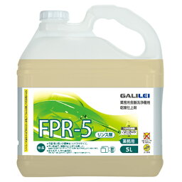 フクシマガリレイ 業務用食器洗浄機用乾燥仕上げ剤 リンス剤 FPR-5 1ケース(5L×2本) /プロ用/小物送料対象商品