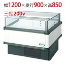 【フクシマガリレイ】アイランドタイプショーケース AMC-41QWFTAXOR(旧型式:IMC-46QWFTAX) 幅1200×奥行900×高さ850 【送料無...