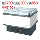 【フクシマガリレイ】アイランドタイプショーケース AMC-41RGFSAXOR 幅1200×奥行900×高さ850 【送料無料】【業務用/新品】