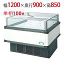 【フクシマガリレイ】アイランドタイプショーケース AMC-41RWFSAXOR 幅1200×奥行900×高さ850 【送料無料】【業務用/新品】