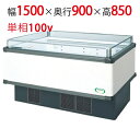 【フクシマガリレイ】アイランドタイプショーケース AMC-51RGFSAXOR 幅1500×奥行900×高さ850 【送料無料】【業務用/新品】