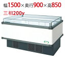 【フクシマガリレイ】アイランドタイプショーケース AMC-51RGFTAXOR 幅1500×奥行900×高さ850 【送料無料】【業務用/新品】