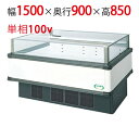 【フクシマガリレイ】アイランドタイプショーケース AMC-51RWFSAXOR(旧型式:IMC-55RWFSAX) 幅1500×奥行900×高さ850 【送料無料】【業務用/新品】