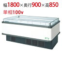 【フクシマガリレイ】アイランドタイプショーケース AMC-61PWFSAXOR(旧型式:IMC-66PWFSAX) 幅1800×奥行900×高さ850 【送料無...