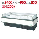 【フクシマガリレイ】アイランドタイプショーケース AMC-81RWFTAXOR(旧型式:IMC-85RWFTAX) 幅2400×奥行900×高さ850 【送料無...