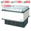 【フクシマガリレイ】アイランドタイプショーケース AMX-41RGFTAXOR 幅1200×奥行1100×高さ850 【送料無料】【業務用/新品】