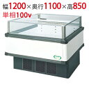 【フクシマガリレイ】アイランドタイプショーケース AMX-41RWFSAXOR 幅1200×奥行1100×高さ850 【送料無料】【業務用/新品】