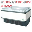 【フクシマガリレイ】アイランドタイプショーケース AMX-51QGFTAXOR(旧型式:IMX-56QGFTAX) 幅1500×奥行1100×高さ850 【送料...