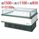 【フクシマガリレイ】アイランドタイプショーケース AMX-51RWFSAXOR(旧型式:IMX-55RWFSAX) 幅1500×奥行1100×高さ850 【送料...